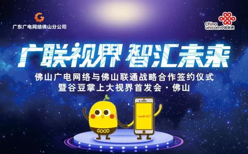 佛山廣電網(wǎng)絡(luò)與佛山聯(lián)通簽訂戰(zhàn)略合作協(xié)議，谷豆TV佛山首發(fā)啟航